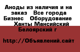 Аноды из наличия и на заказ - Все города Бизнес » Оборудование   . Ханты-Мансийский,Белоярский г.